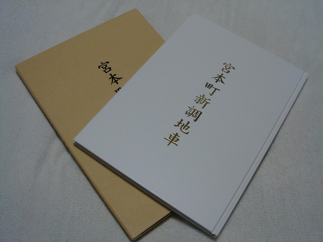 泉南市 陸宮本 やぐら だんじり 新調記念誌 - その他